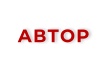 АВТОР