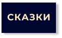 СКАЗКИ