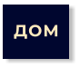 ДОМ